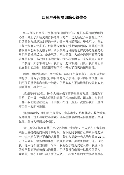四月户外拓展训练心得体会