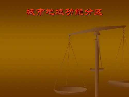 城市的功能分区