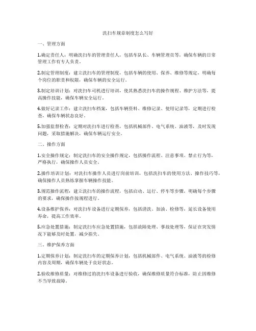 洗扫车规章制度怎么写好