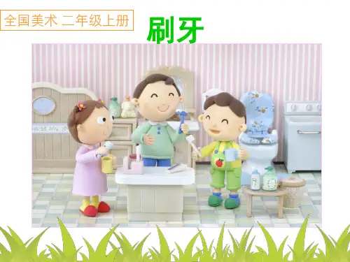 小学三年级上册美术《刷牙》课件1PPT精品文档21页