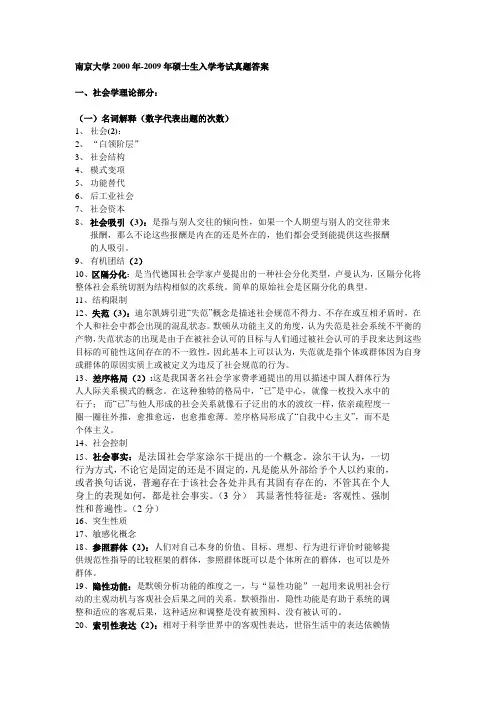 南京大学2000-2009年考研真题(社会学)