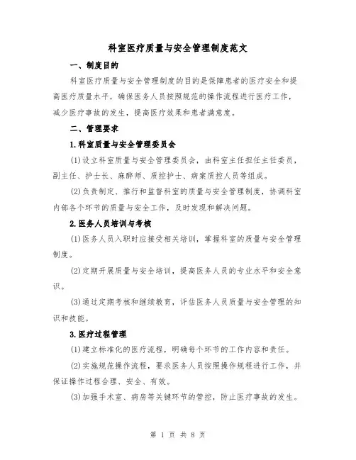 科室医疗质量与安全管理制度范文(三篇)
