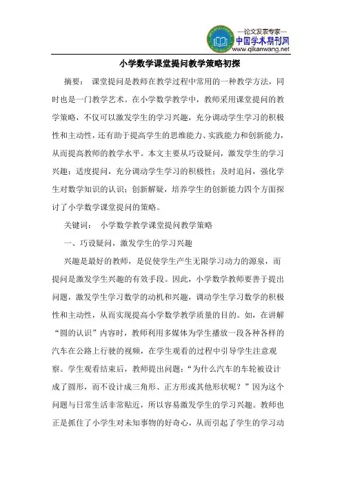 小学数学课堂提问教学策略初探