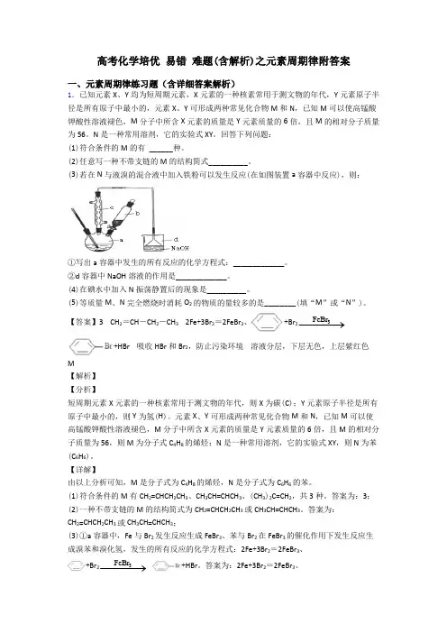 高考化学培优 易错 难题(含解析)之元素周期律附答案