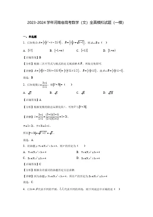 2023-2024学年河南省高考数学(文)全真模拟试题(一模)含解析