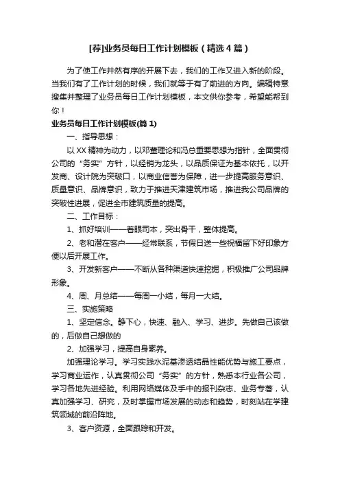 [荐]业务员每日工作计划模板（精选4篇）