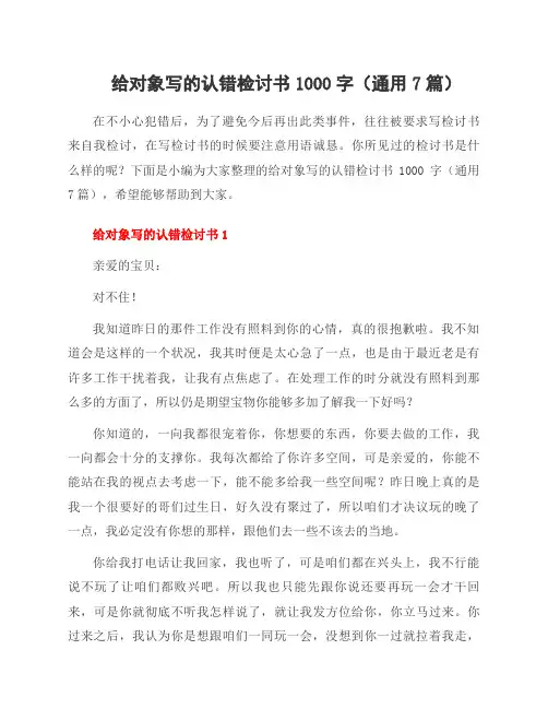 给对象写的认错检讨书1000字(7篇)