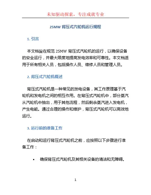 25MW背压式汽轮机运行规程
