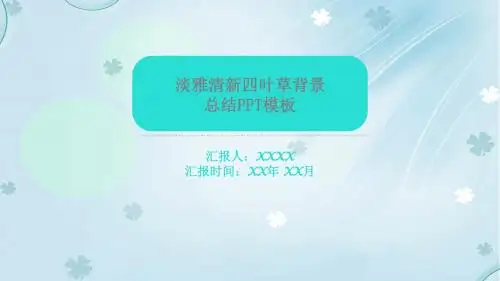 【精美PPT模板】淡雅清新四叶草背景PPT模板