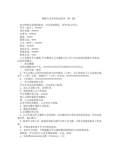 兼职人员劳务协议范本(精选3篇)