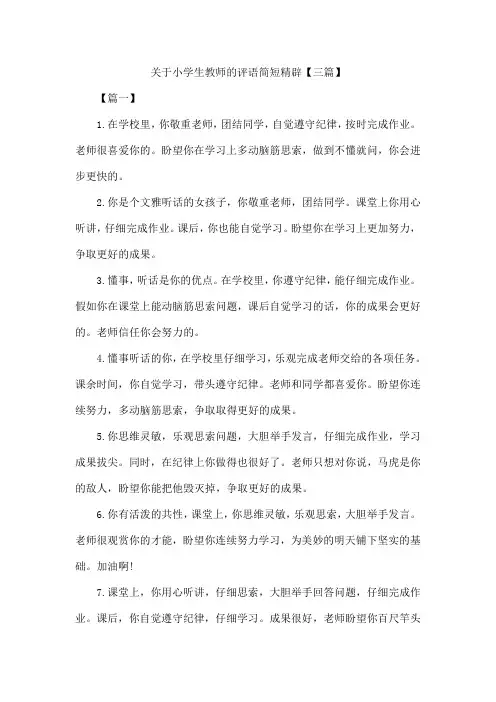 关于小学生教师的评语简短精辟【三篇】