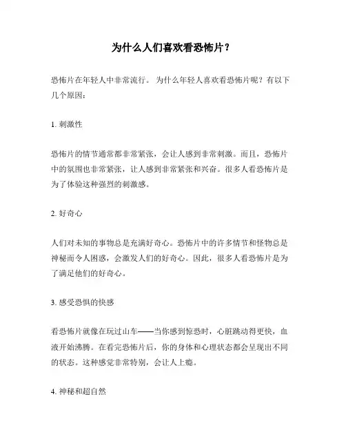 为什么人们喜欢看恐怖片？