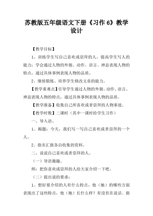 苏教版五年级语文下册《习作6》教学设计