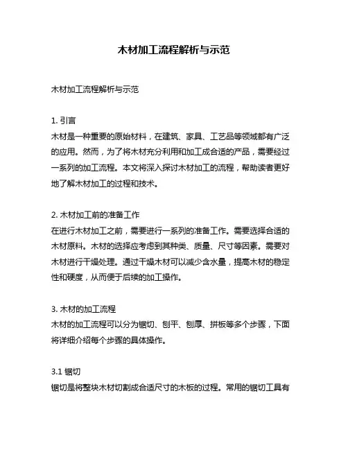木材加工流程解析与示范