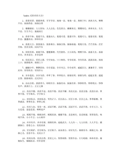aabc式的词语大全_好词