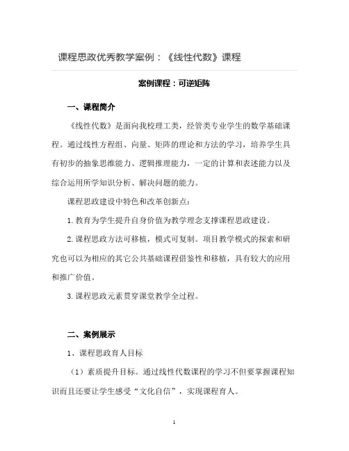【课程思政优秀教学案例】《线性代数》课程
