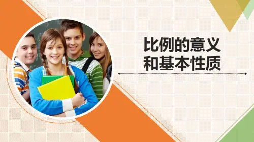 《比例的意义和基本性质》(课件)青岛版六年级下册数学