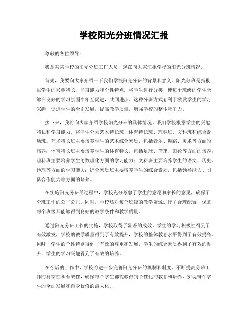 学校阳光分班情况汇报