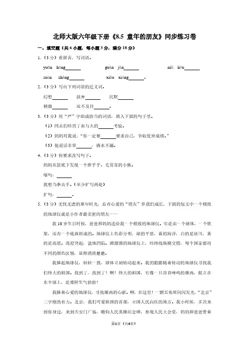 北师大版六年级(下)《8.5 童年的朋友》同步练习卷