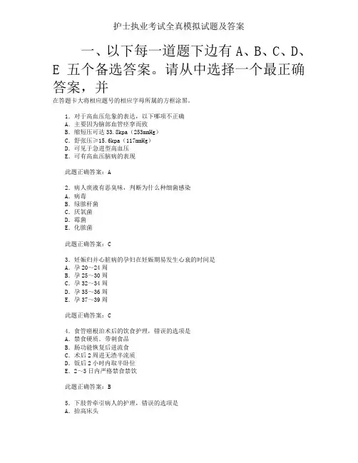 护士执业考试全真模拟试题及答案