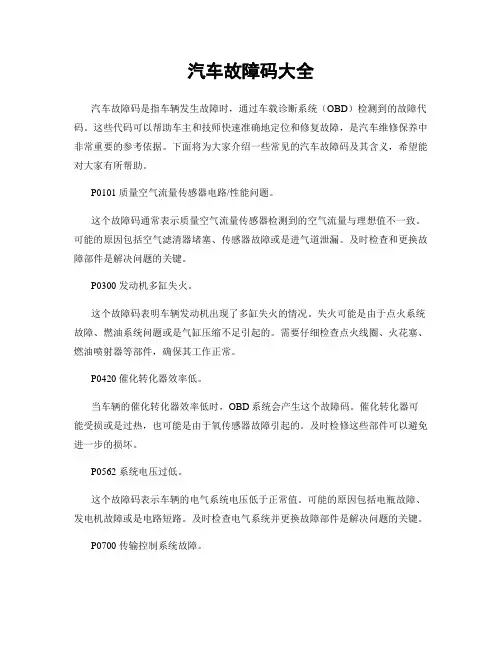 汽车故障码大全
