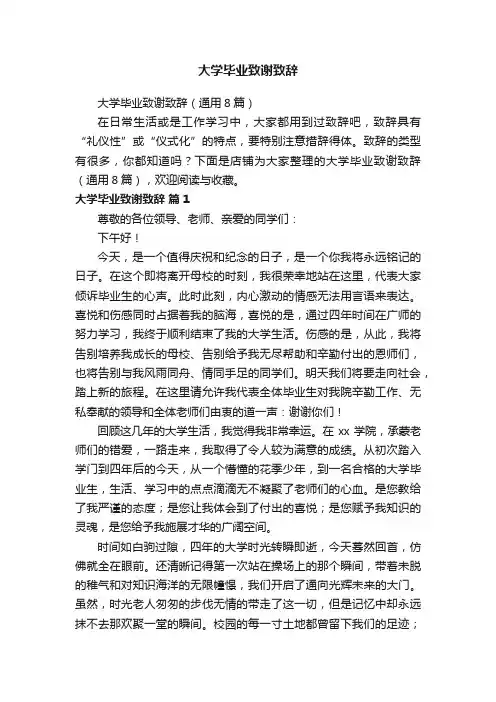 大学毕业致谢致辞