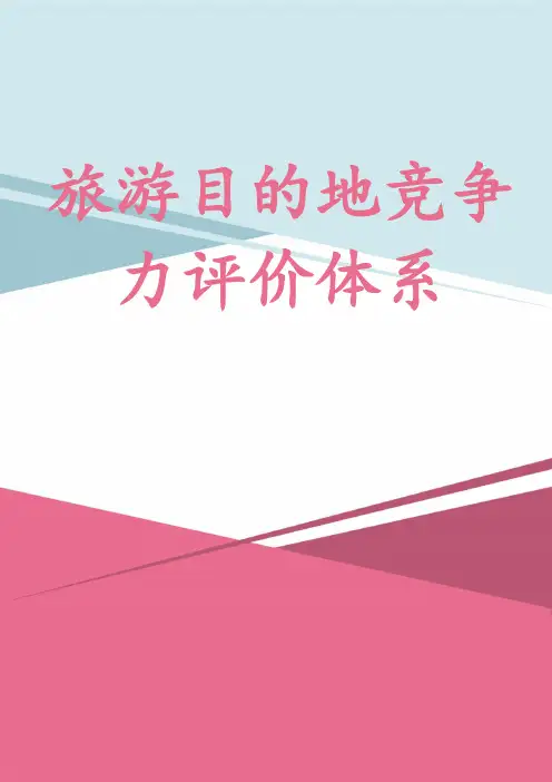 旅游目的地竞争力评价体系