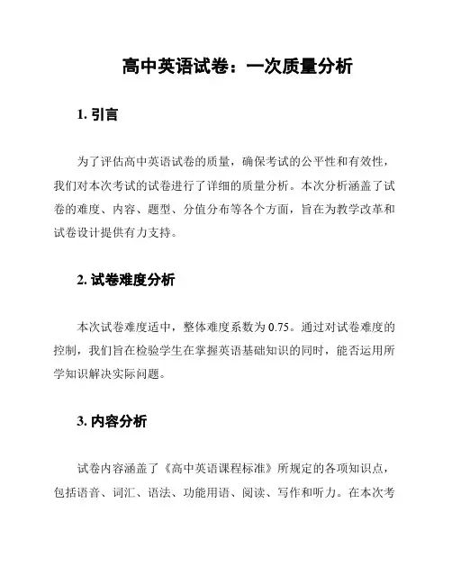 高中英语试卷：一次质量分析