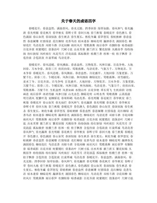 关于春天的成语四字