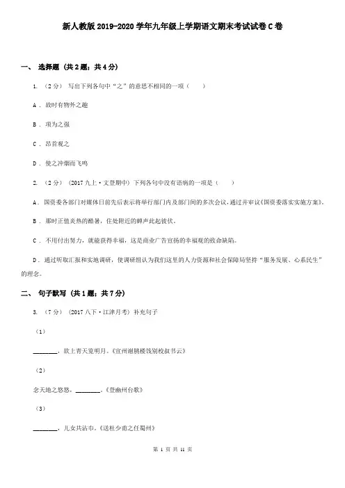 新人教版2019-2020学年九年级上学期语文期末考试试卷C卷