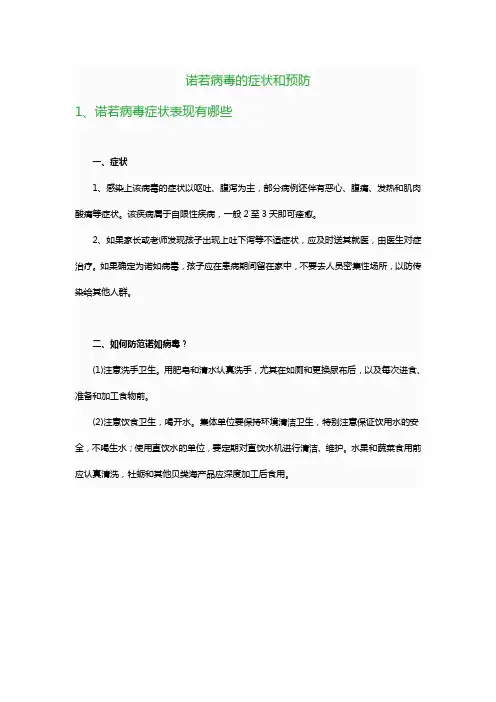 诺若病毒的症状和预防