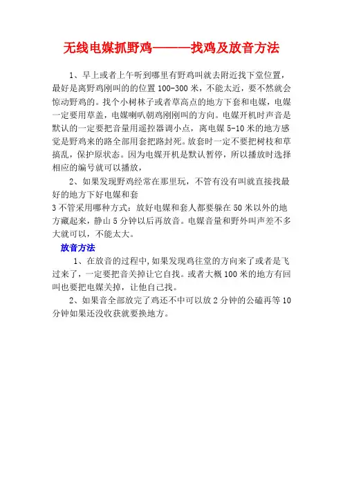野鸡诱捕