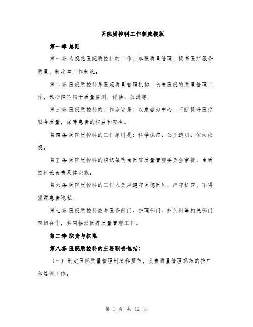 医院质控科工作制度模版（四篇）
