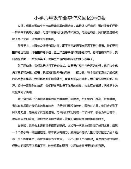 小学六年级毕业季作文回忆运动会