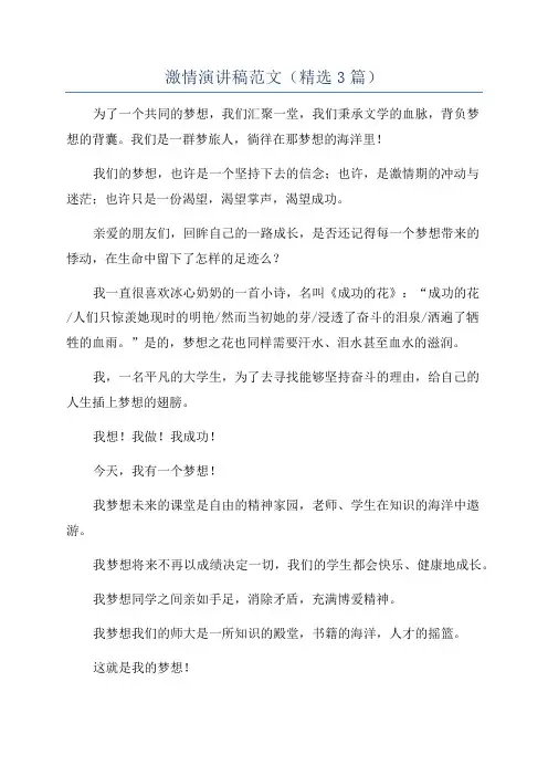 激情演讲稿范文(精选3篇)
