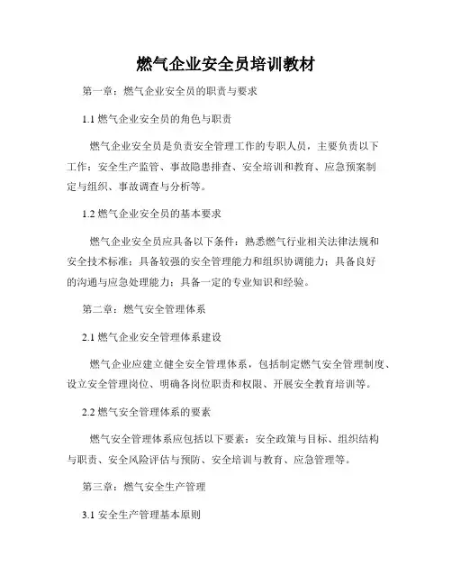 燃气企业安全员培训教材