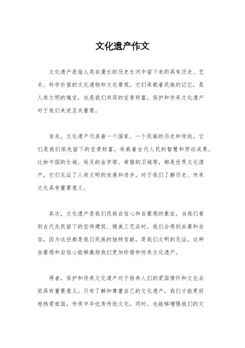 文化遗产作文