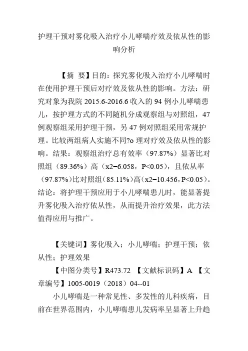 护理干预对雾化吸入治疗小儿哮喘疗效及依从性的影响分析
