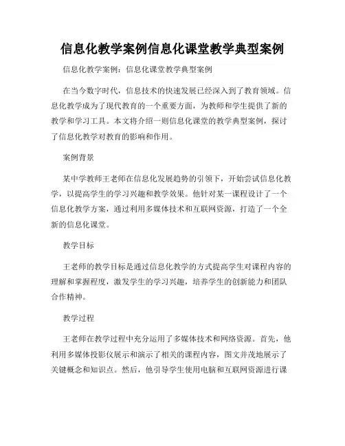 信息化教学案例信息化课堂教学典型案例