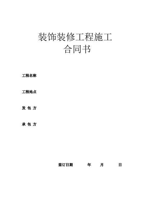 装饰装修工程施工合同书