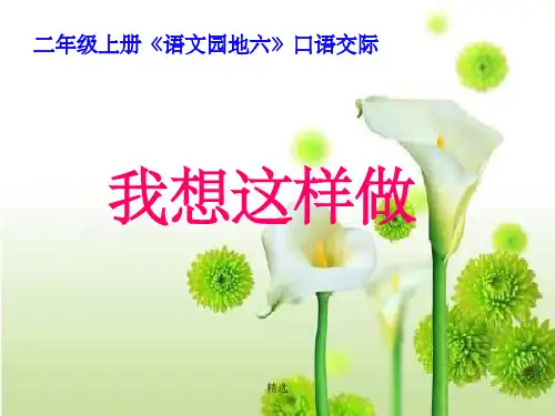 二年级语文上册口语交际《我想这样做》PPT课件
