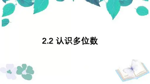 苏教版数学四年级下册第2单元 认识多位数课件