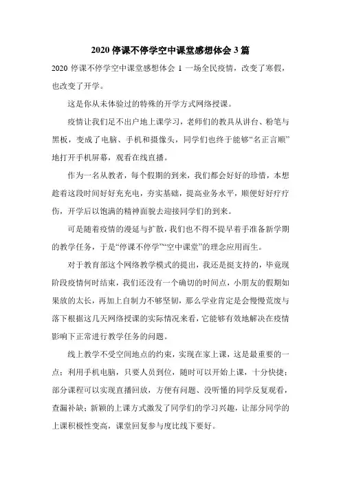 2020停课不停学空中课堂感想体会3篇