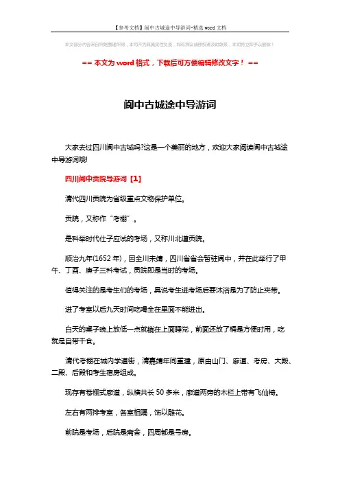 【参考文档】阆中古城途中导游词-精选word文档 (6页)