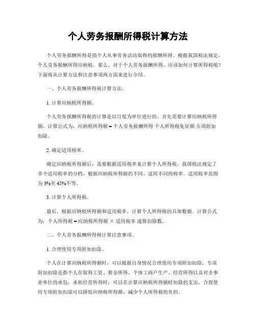 个人劳务报酬所得税计算方法