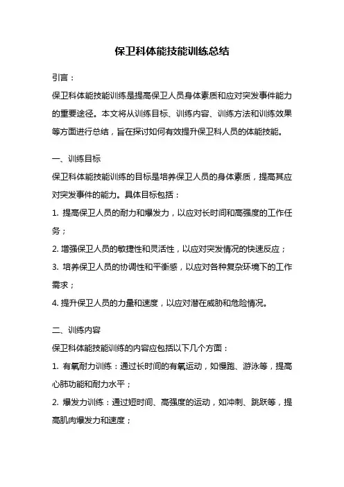 保卫科体能技能训练总结