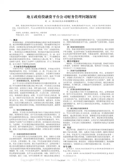 地方政府投融资平台公司财务管理问题探析