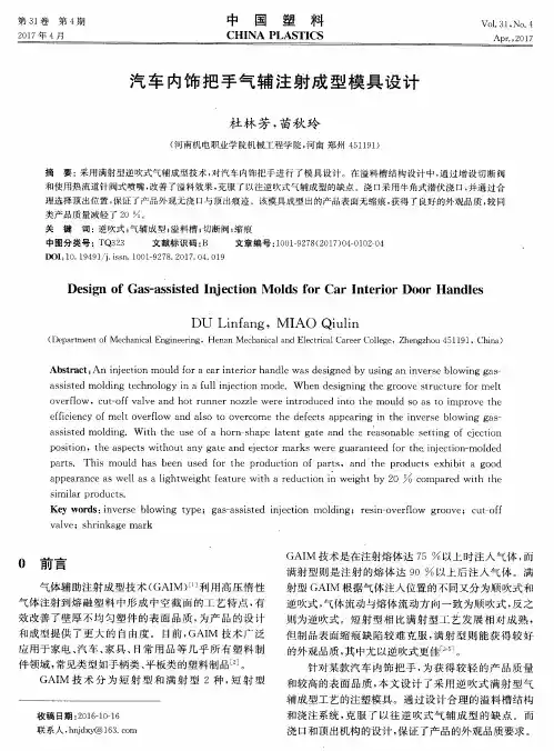 汽车内饰把手气辅注射成型模具设计