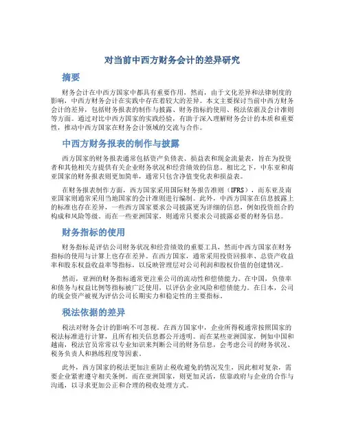 对当前中西方财务会计的差异研究