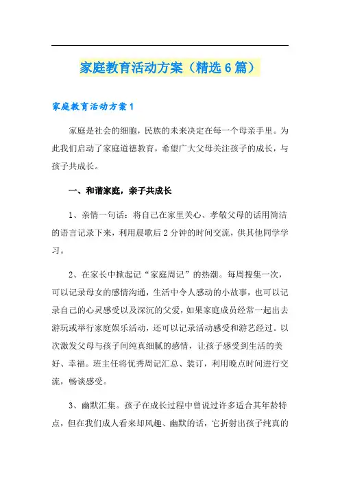 家庭教育活动方案(精选6篇)